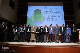 اختتامیه جشنواره ملی طراحی ساختمان انرژی صفر