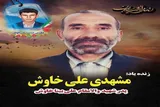 پدر شهید «علی‌بینا خاوش» آسمانی شد