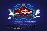 برگزاری نخستین رویداد سواد رسانه‌‍‌ای «جهاد تبیین» در کهگیلویه‌وبویراحمد