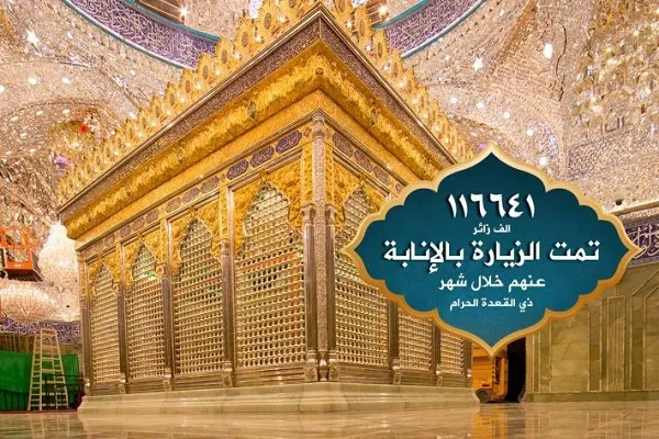 انجام بیش از 116 هزار زیارت نیابتی در آستان مقدس عباسی