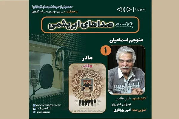 «صداهای ابریشمی» به فیلم «مادر» می‌پردازد