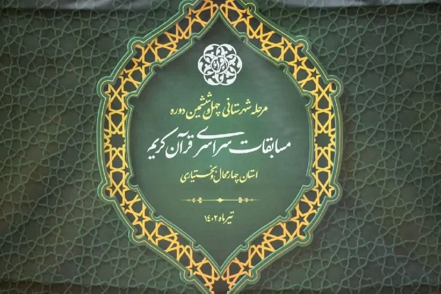 اعلام اسامی برگزیدگان مرحله شهرستانی مسابقات قرآن چهارمحال‌وبختیاری