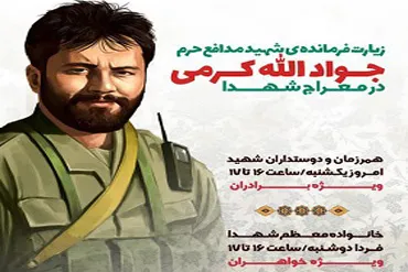 وداع با پیکر شهید مدافع حرم «جواد الله کرمی» در معراج شهدا