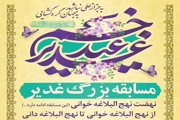 «از نهج‌البلاغه‌خوانی تا نهج‌البلاغه‌دانی»؛ مسابقه‌ای با همکاری سه مؤسسه بوشهری