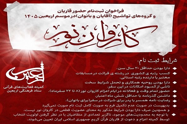کاروان قرآنی اربعین