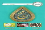 «الصراط» با ویژه‌نامه میلاد حضرت محمد(ص) منتشر شد