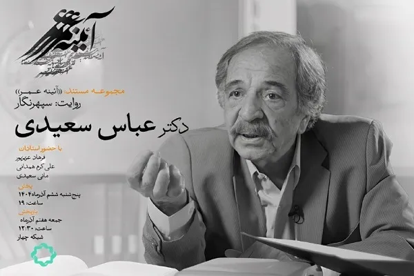 نگاهی به اندیشه‌های «عباس سعیدی» در مستند سپهرنگار
