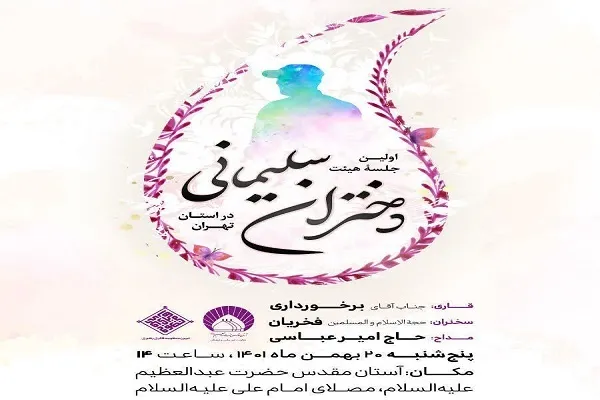 آستان حضرت عبدالعظیم(ع) میزبان دختران سلیمانی