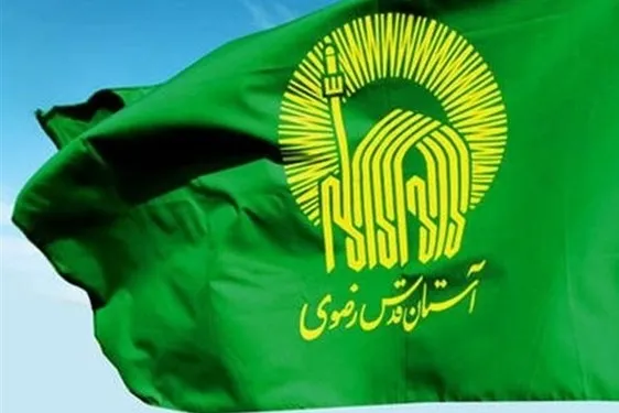 سیاست‌های کلان آستان قدس رضوی ابلاغ شد