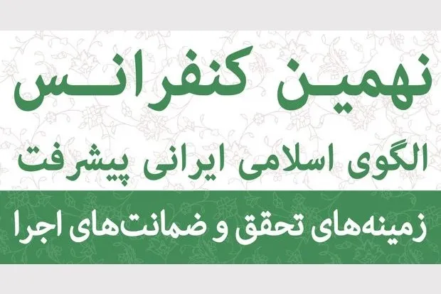 بررسی معضلات پیاده‌سازی الگو با روش‌های نوین در نهمین كنفرانس الگوی اسلامی ایرانی پیشرفت
