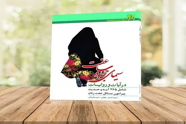معرفی کتاب «سیمای حجاب و عفت در آیات و روایات»