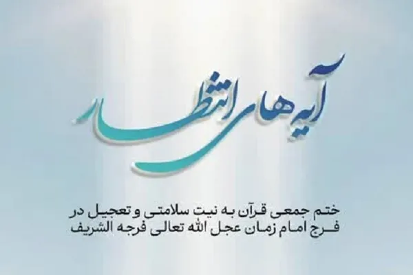 آغاز پویش «آیه‌های انتظار» با محور ختم جمعی قرآن