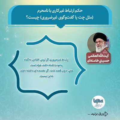 حکم شرعی ارتباط غیرکاری با نامحرم