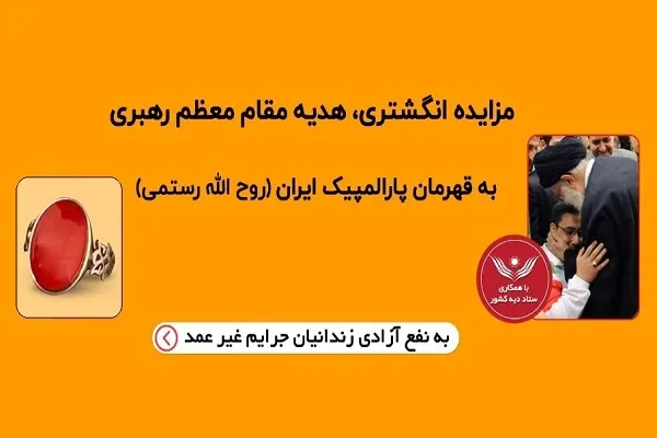 قهرمان وزنه‌برداری هدیه رهبری را برای آزادی زندانیان به مزایده گذاشت