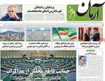 صفحات نخست روزنامه‌های سه‌شنبه ۸ اردیبهشت ۱۴۰۵