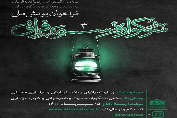 برگزاری پویش ملی «سه فراق» در دهه پایانی ماه صفر