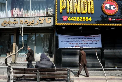 برای سلامتی شما،تعطیل است