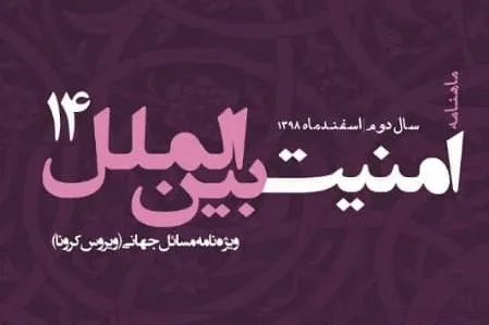 ماهنامه امنیت بین‌الملل ویژه‌نامه «ویروس کرونا» منتشر شد