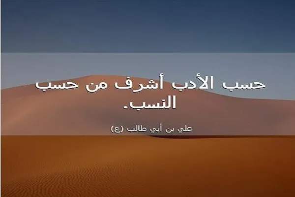 الحَسَبُ للشخص بسبب تُخَلُّقه بالأخلاق الفاضلة