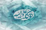 توکل مصداق «حَسْبُنَا اللَّهُ وَ نِعْمَ الْوَكِيلُ» است