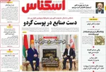 صفحه نخست روزنامه‌های چهار‌شنبه ۲۶ آذر ۱۴۰۴