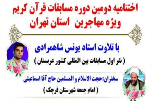 اختتامیه مسابقات قرآن مهاجرین افغانستان ساکن استان تهران برگزار می‌شود