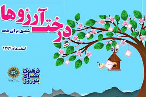 «درخت آرزوها» در کتابخانه‌های منطقه 8