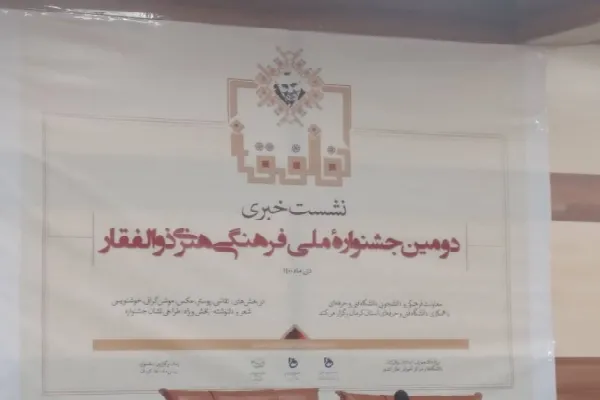 برگزاری دومین جشنواره ملی «ذوالفقار» در کرمان
