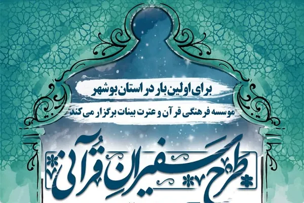 آغاز ثبت‌نام طرح سفیران قرآنی در بوشهر