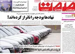 صفحه نخست روزنامه‌های دوشنبه ۲۴ شهریور ۱۴۰۴
