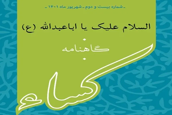 بیست و دومین شماره نشریه کساء منتشر شد + دانلود
