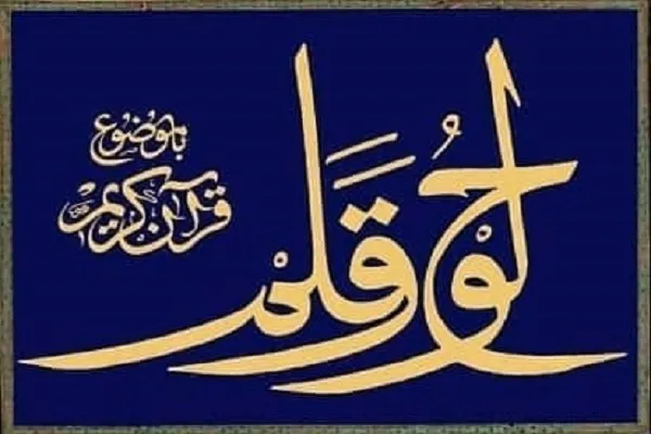 راه‌یابی ۸۶ اثر به مرحله نهایی جشنواره خوشنویسی «لوح و قلم» + اسامی