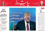 صفحات نخست روزنامه‌های ‌دوشنبه ۲۷ بهمن ۱۴۰۴