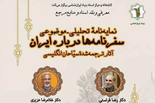برگزاری نشست سفرنامه‌های ترجمه‌شده درباره ایران