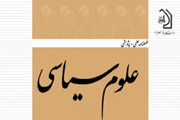 آسیب‌شناسی گفتمان تقریب مذاهب در فصلنامه علوم سیاسی