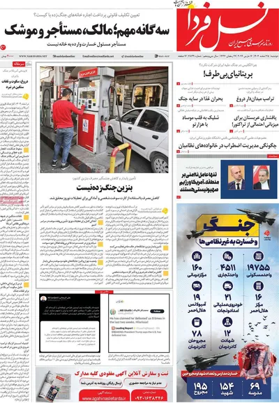 صفحات نخست روزنامه‌های ‌دوشنبه ۲۵ اسفند ۱۴۰۴