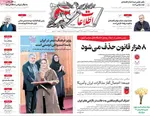 صفحات نخست روزنامه‌های سه‌شنبه ۱۴ بهمن ۱۴۰۴