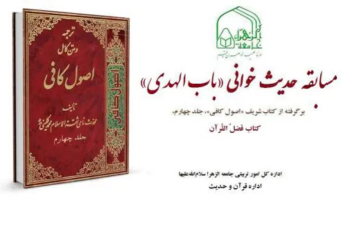 مسابقه حدیث‌خوانی «باب الهدی» برگزار می‌شود