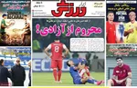 صفحه نخست روزنامه‌های یکشنبه ۱۸ خرداد ۱۴۰۴