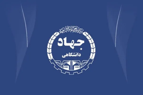 حمایت جهاددانشگاهی از ایجاد مشاغل فناور محور