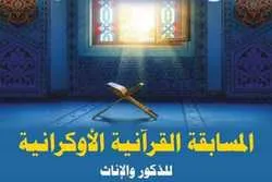 Ukraynada milli Quran yarışları keçiriləcək