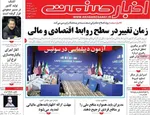 صفحات نخست روزنامه‌های دوشنبه ۱ تیر ۱۴۰۵