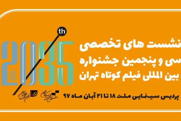 اعلام برنامه نشست‌های تخصصی جشنواره فیلم کوتاه تهران