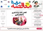 صفحات نخست روزنامه‌های ‌دوشنبه ۱۸ اسفند ۱۴۰۴