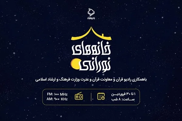 اعلام برنامه‌های رادیو قرآن در طرح «خانه‌های نورانی»