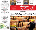 صفحه نخست روزنامه‌های سه‌شنبه ۱۵ مهر ۱۴۰۴