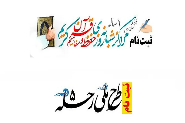 تمدید زمان ثبت‌نام حفظ یکساله و رحله بیت‌الاحزان