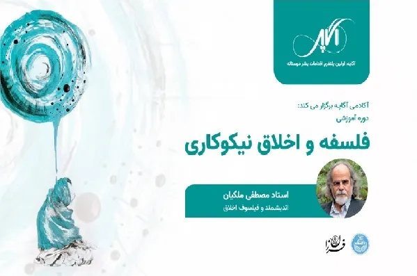 اولین دوره آموزشی «در مسیر فلسفه و اخلاق نیکوکاری» برگزار شد