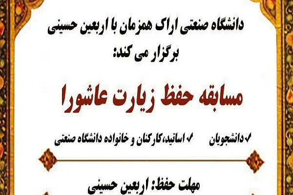 حفظ زیارت عاشورا از سوی دانشگاهیان دانشگاه صنعتی اراک