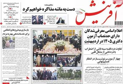 صفحات نخست روزنامه‌های یکشنبه ۲۳ فروردین ۱۴۰۵